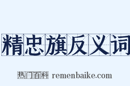 精忠旗反义词是什么意思的图片